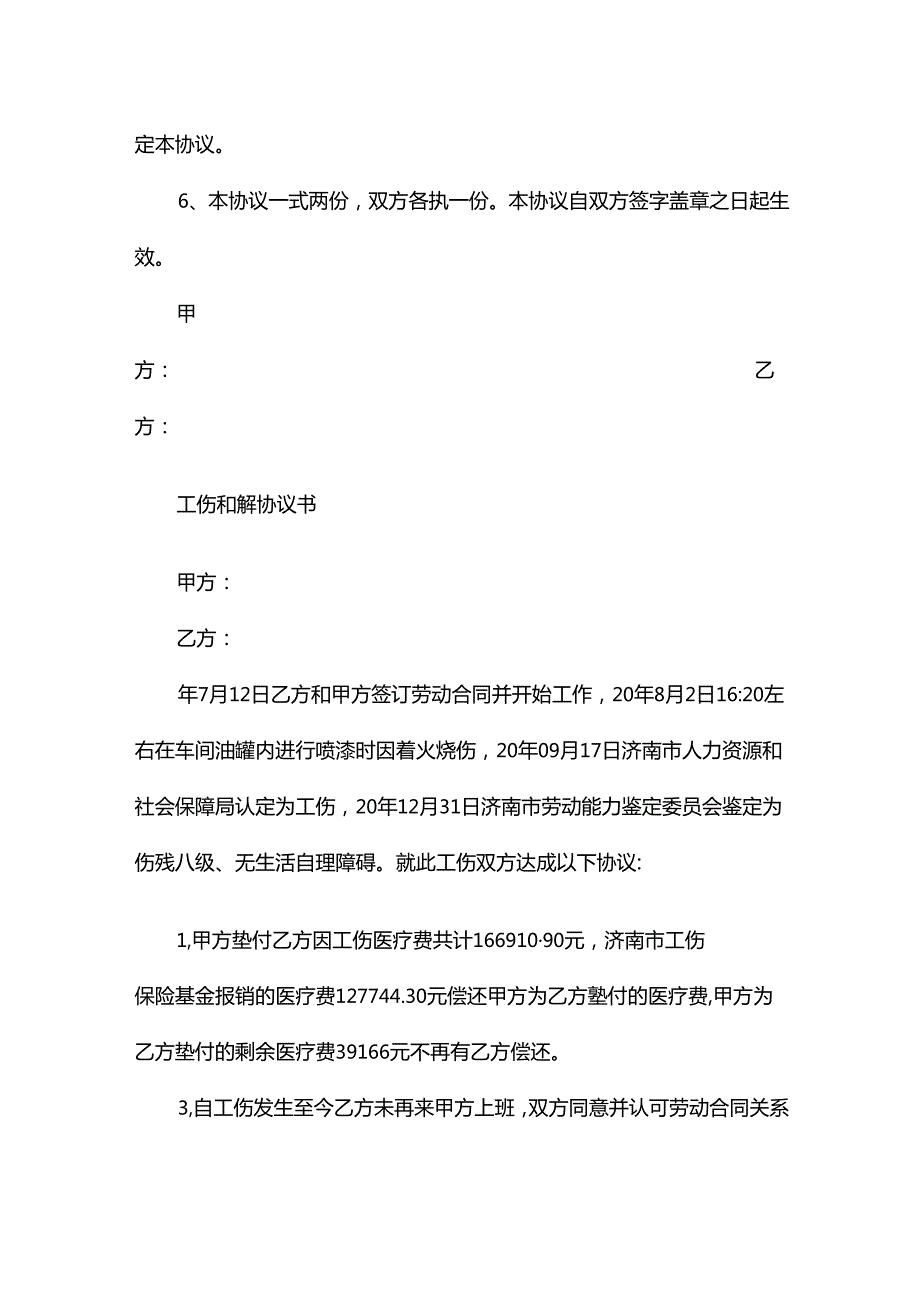 工伤和解协议书版范文23篇.docx_第3页