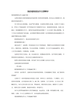 我的植物朋友作文200字.docx