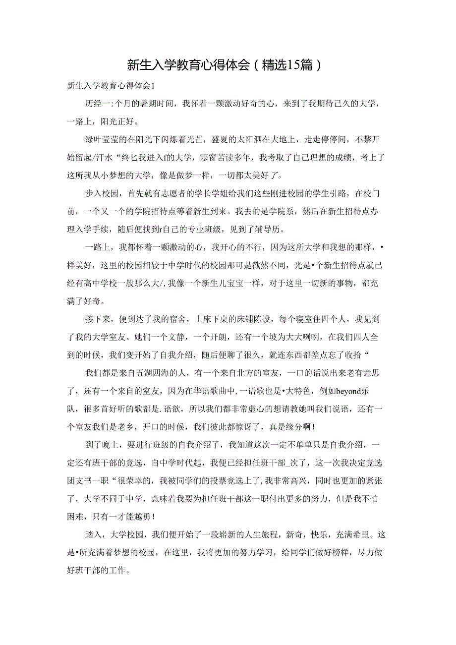 新生入学教育心得体会(精选15篇).docx_第1页