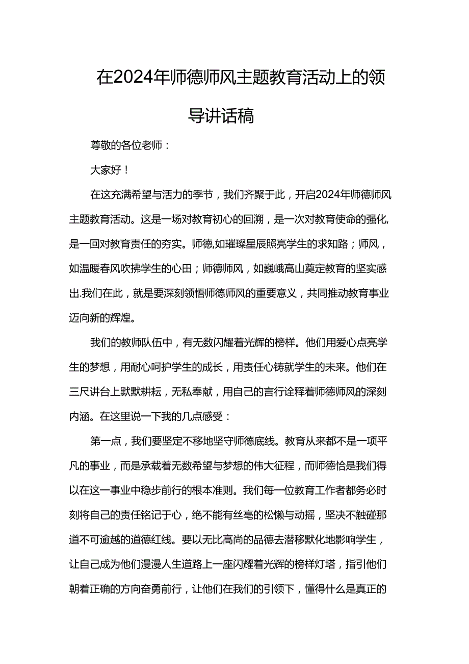 在2024年师德师风主题教育活动上的领导讲话稿.docx_第1页