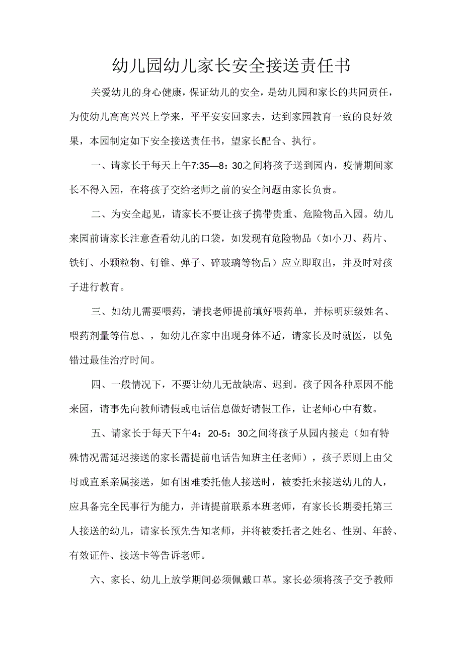 幼儿园幼儿家长安全接送责任书.docx_第1页