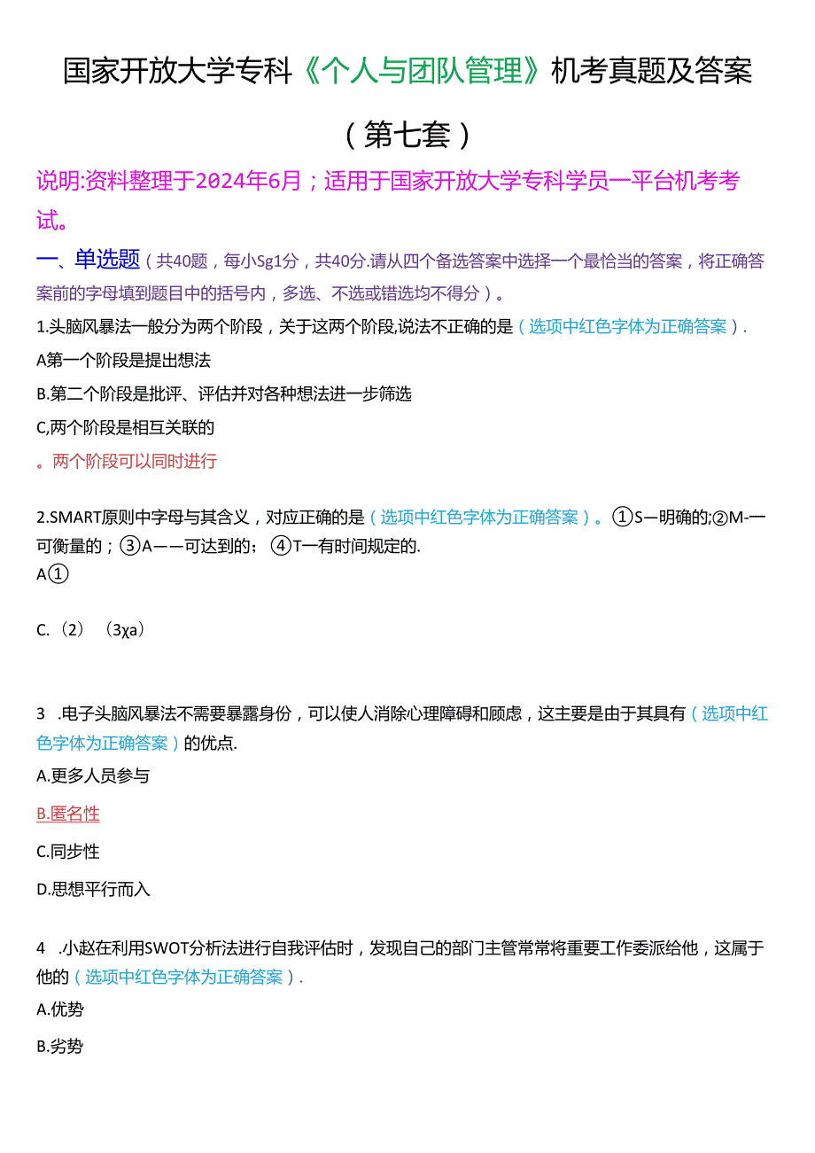 国家开放大学专科《个人与团队管理》一平台机考真题及答案(第七套).docx_第1页