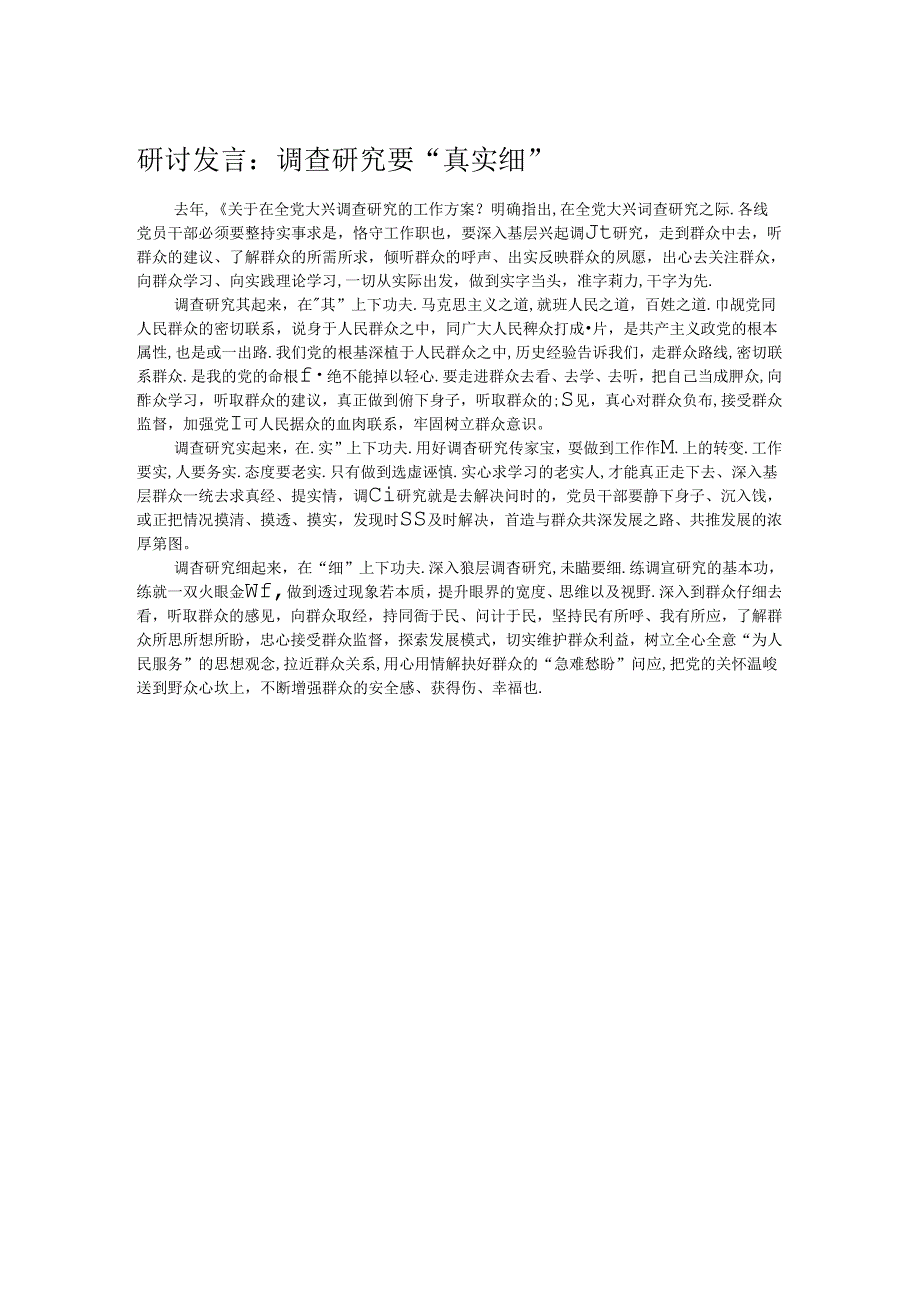 研讨发言：调查研究要“真实细”.docx_第1页