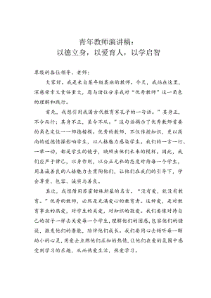 青年教师演讲稿：以德立身以爱育人以学启智.docx