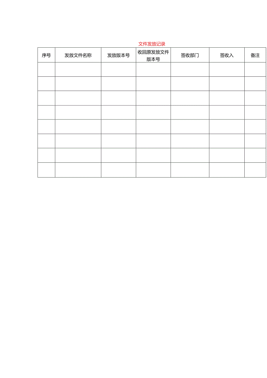 文件发放记录模板.docx_第1页