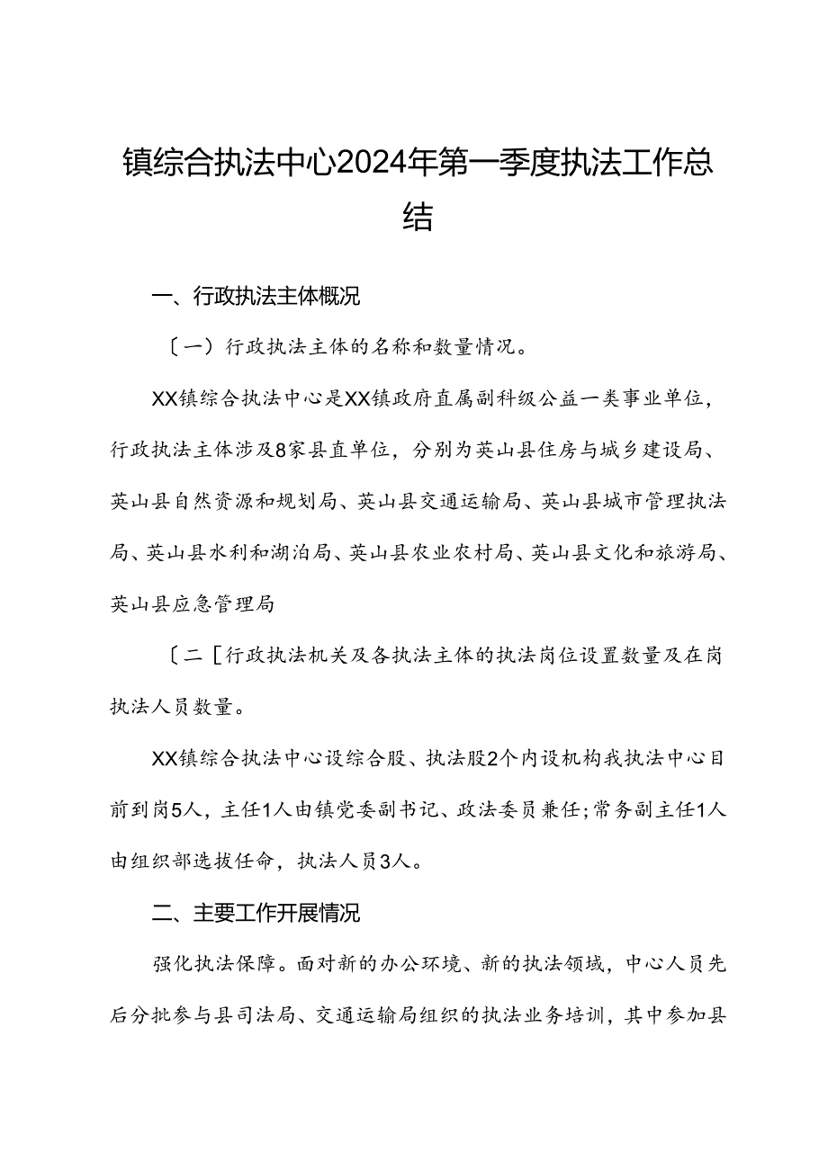 镇综合执法中心2024年第一季度执法工作总结.docx_第1页