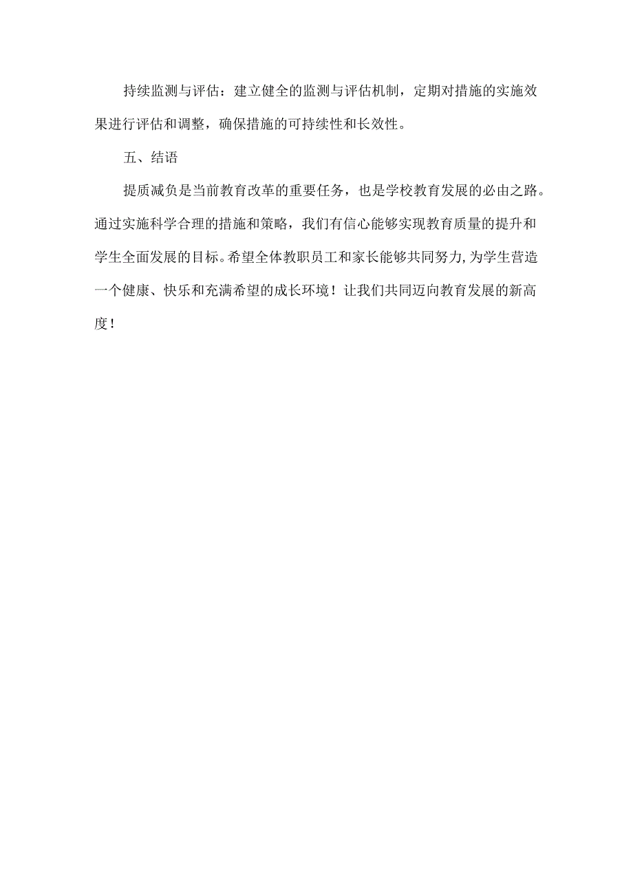 浅谈学校校内提质减负措施的探讨与实施.docx_第3页