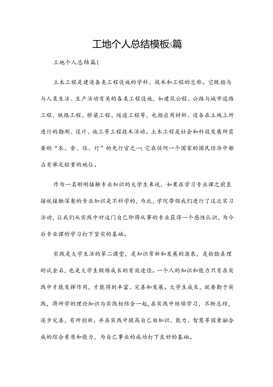 工地个人总结模板5篇.docx_第1页