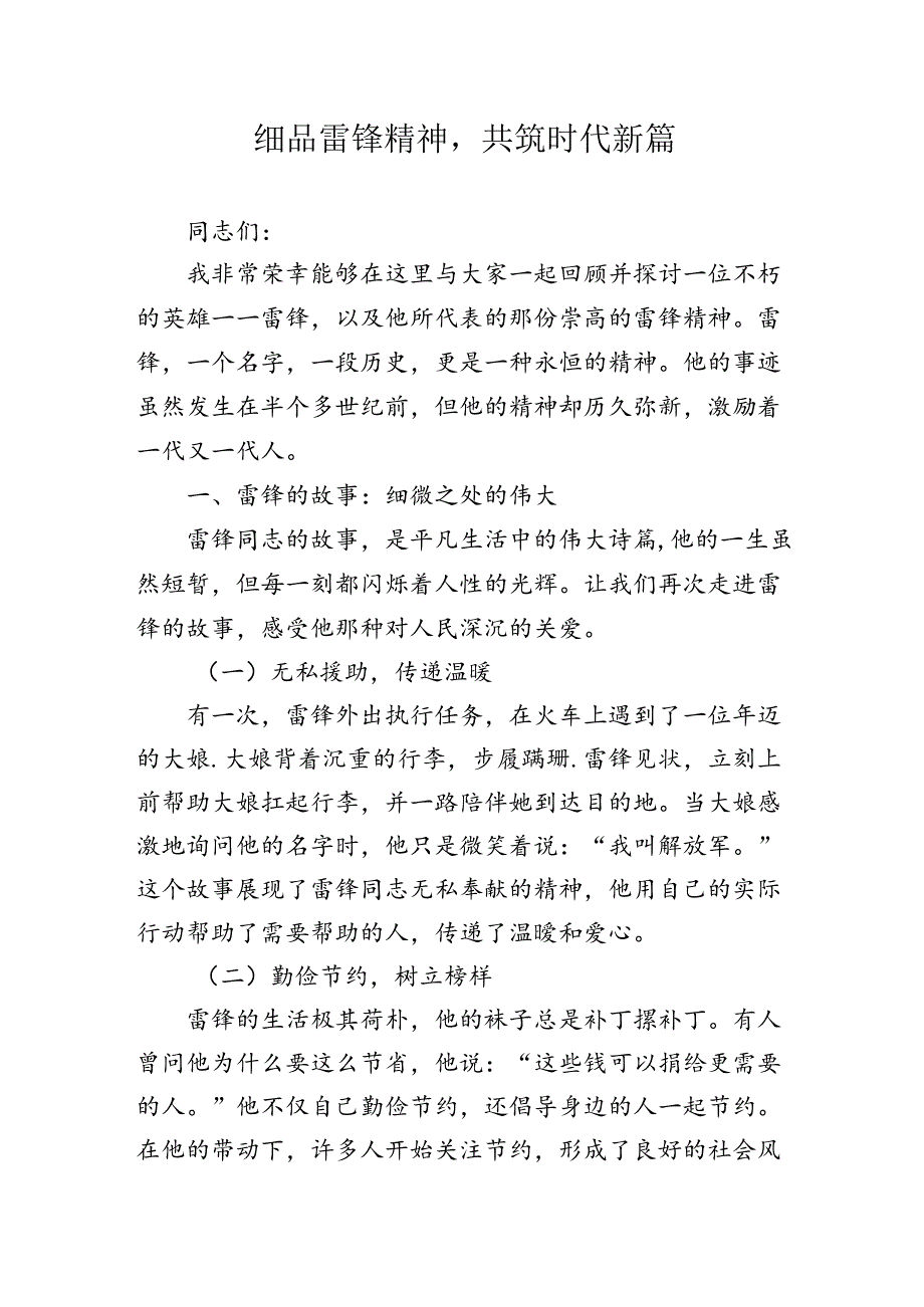 细品雷锋精神共筑时代新篇.docx_第1页