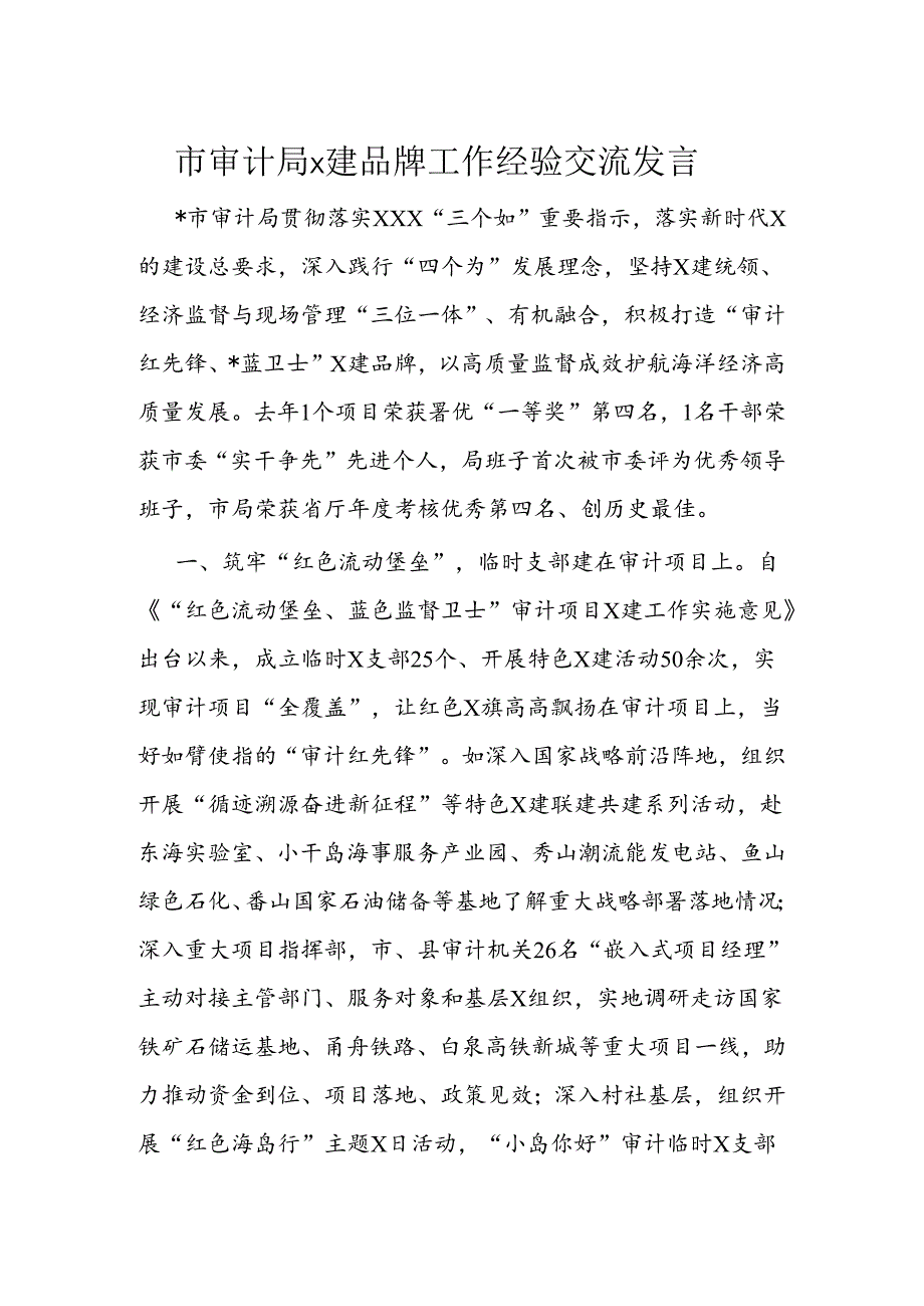 市审计局x建品牌工作经验交流发言.docx_第1页