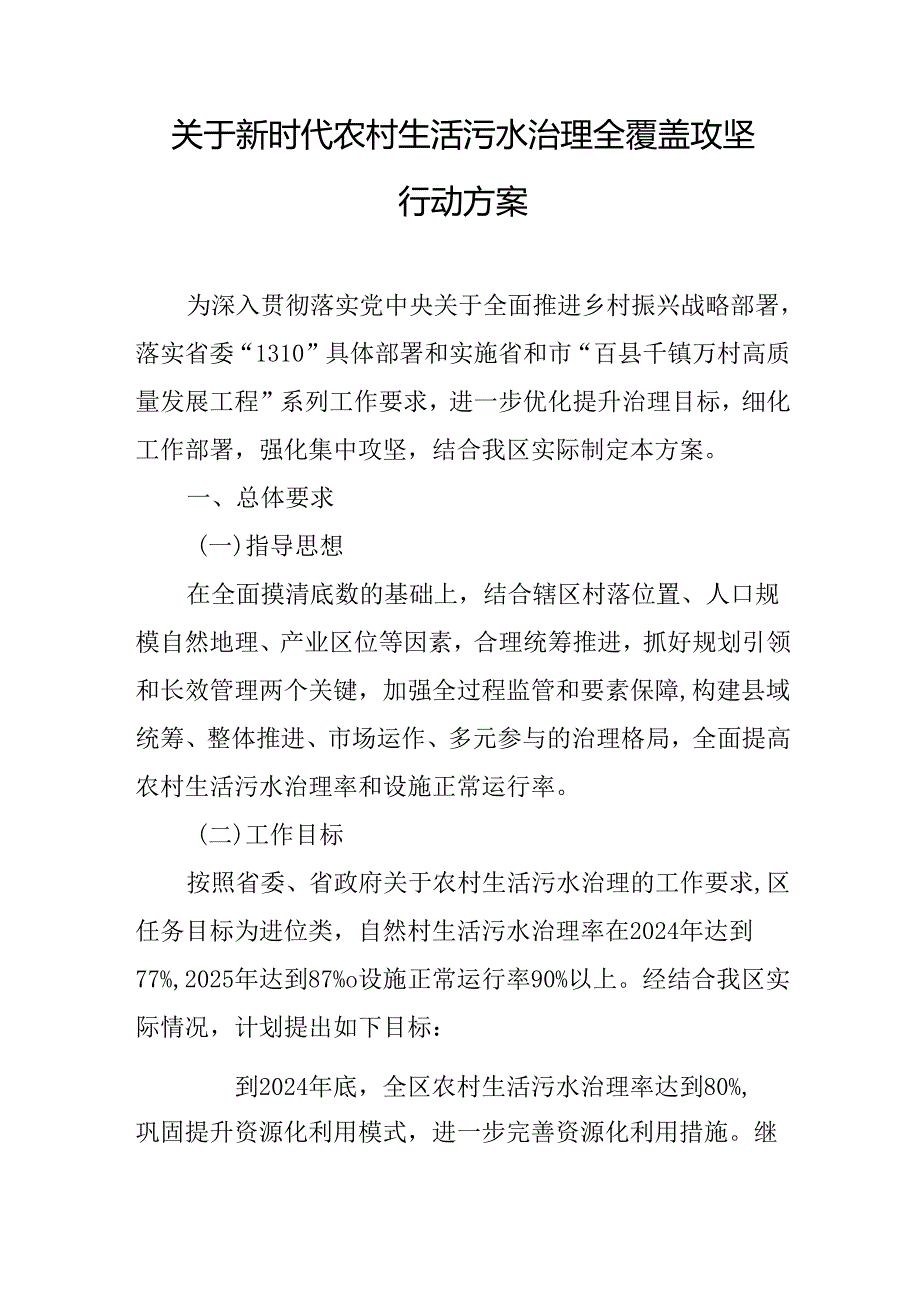 关于新时代农村生活污水治理全覆盖攻坚行动方案.docx_第1页