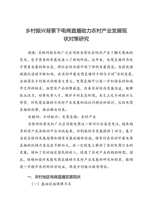 乡村振兴背景下电商直播助力农村产业发展现状对策研究.docx