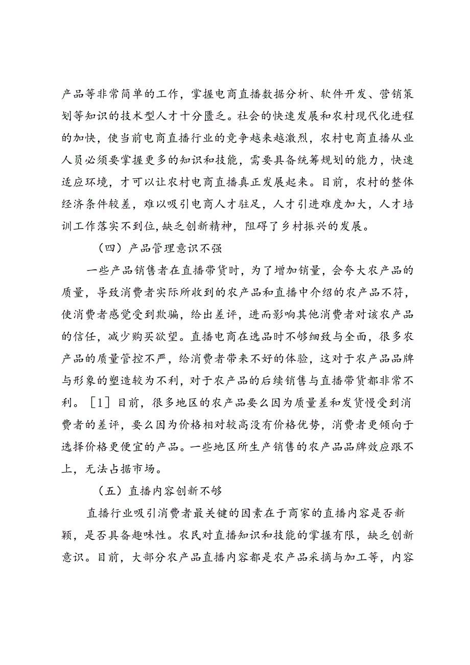 乡村振兴背景下电商直播助力农村产业发展现状对策研究.docx_第3页