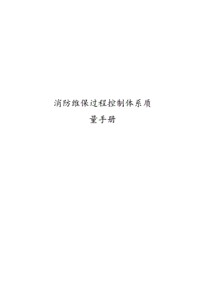 消防维保过程控制体系质量手册.docx