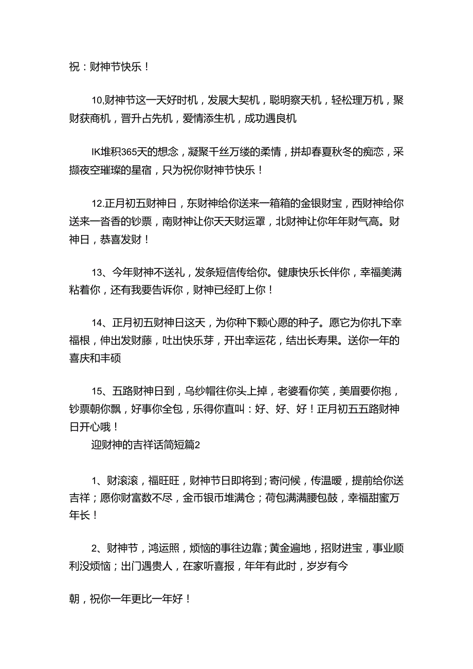 迎财神的吉祥话简短6篇.docx_第2页