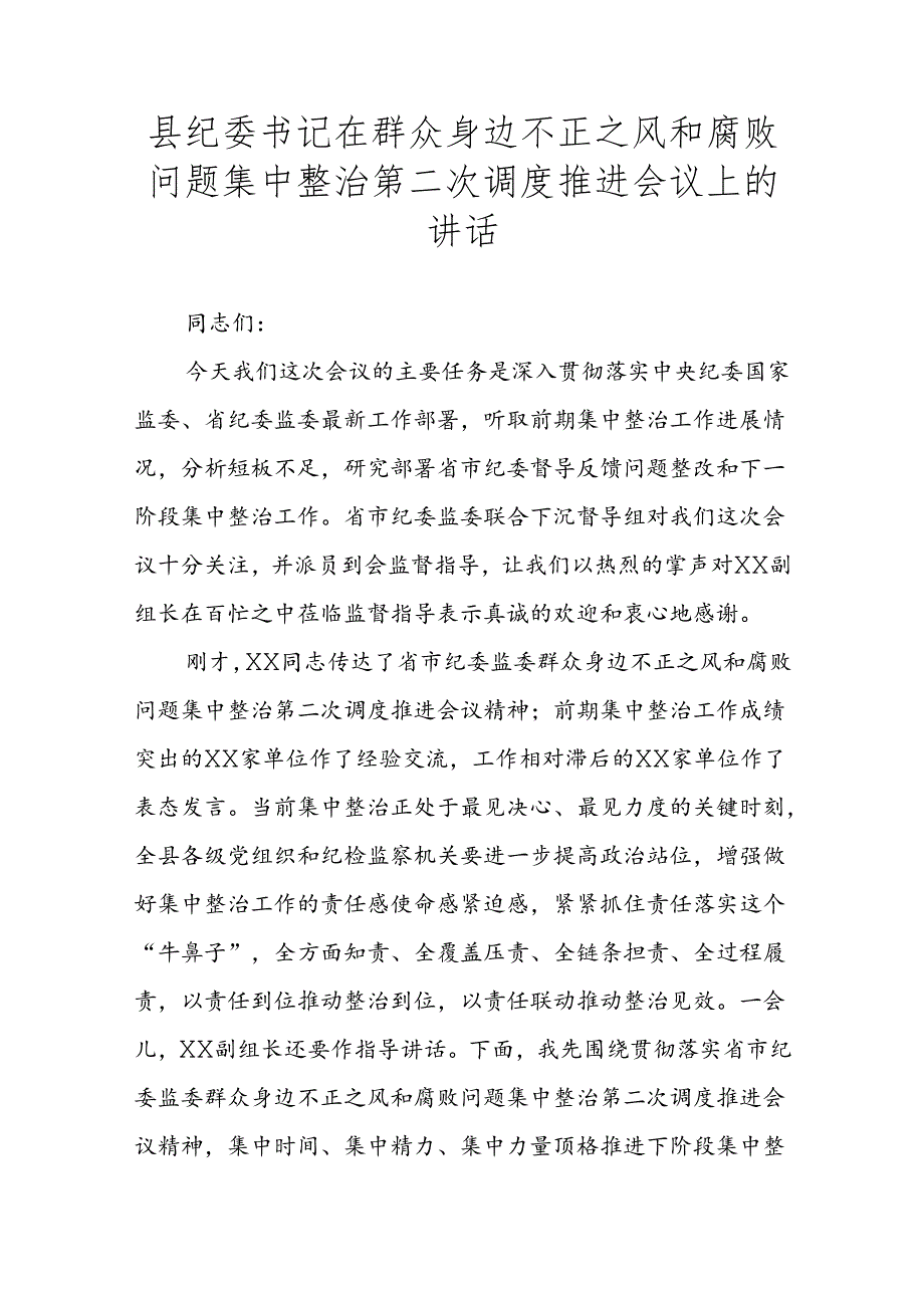 县纪委书记在群众身边不正之风和腐败问题集中整治第二次调度推进会议上的讲话.docx_第1页