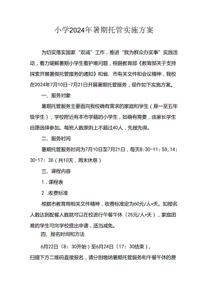 小学2024年暑期托管实施工作方案 （合计3份）.docx