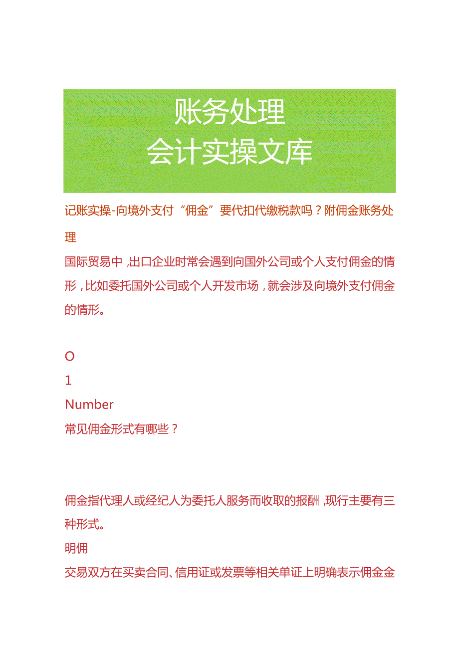 记账实操-向境外支付“佣金”要代扣代缴税款吗附佣金账务处理.docx_第1页