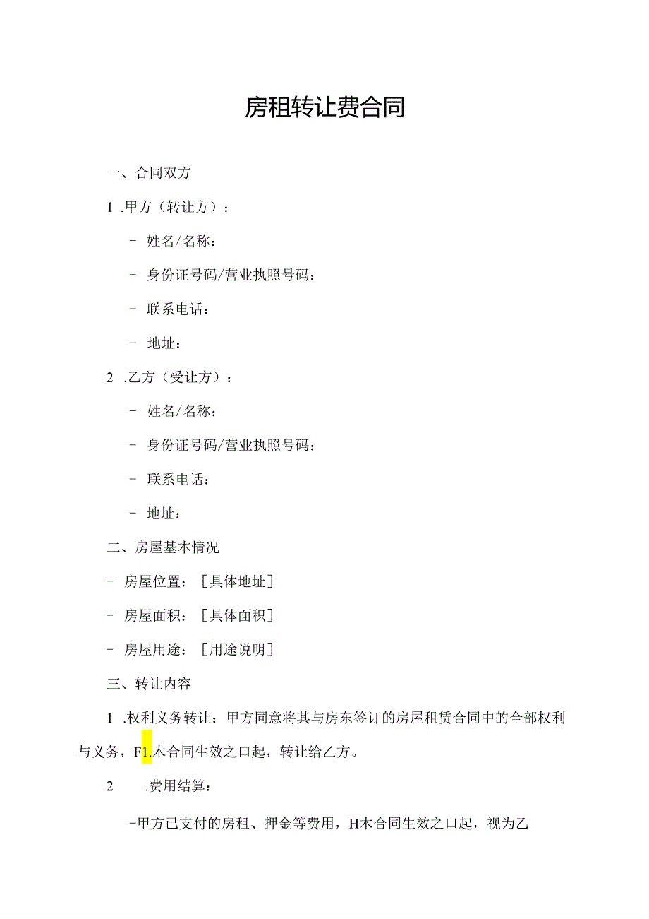房租转让费合同.docx_第1页