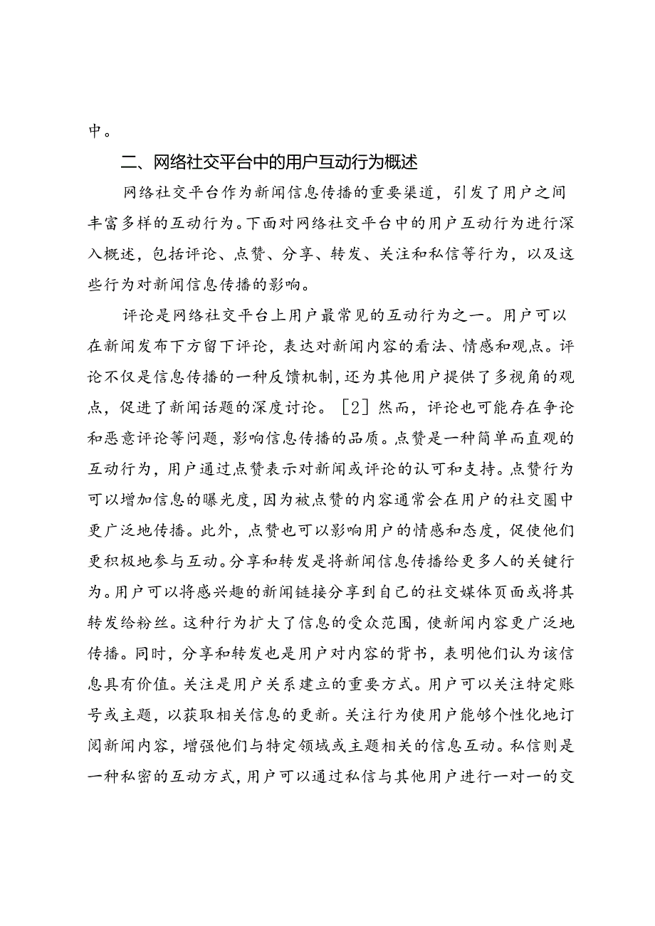 网络社交平台中新闻信息传播与用户互动的影响因素分析.docx_第3页