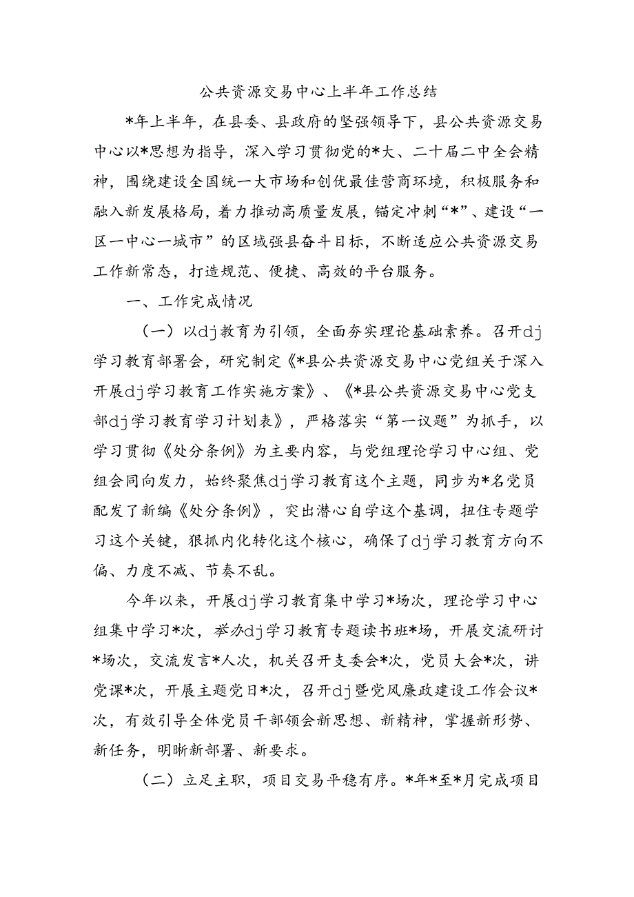 公共资源交易中心上半年工作总结.docx_第1页