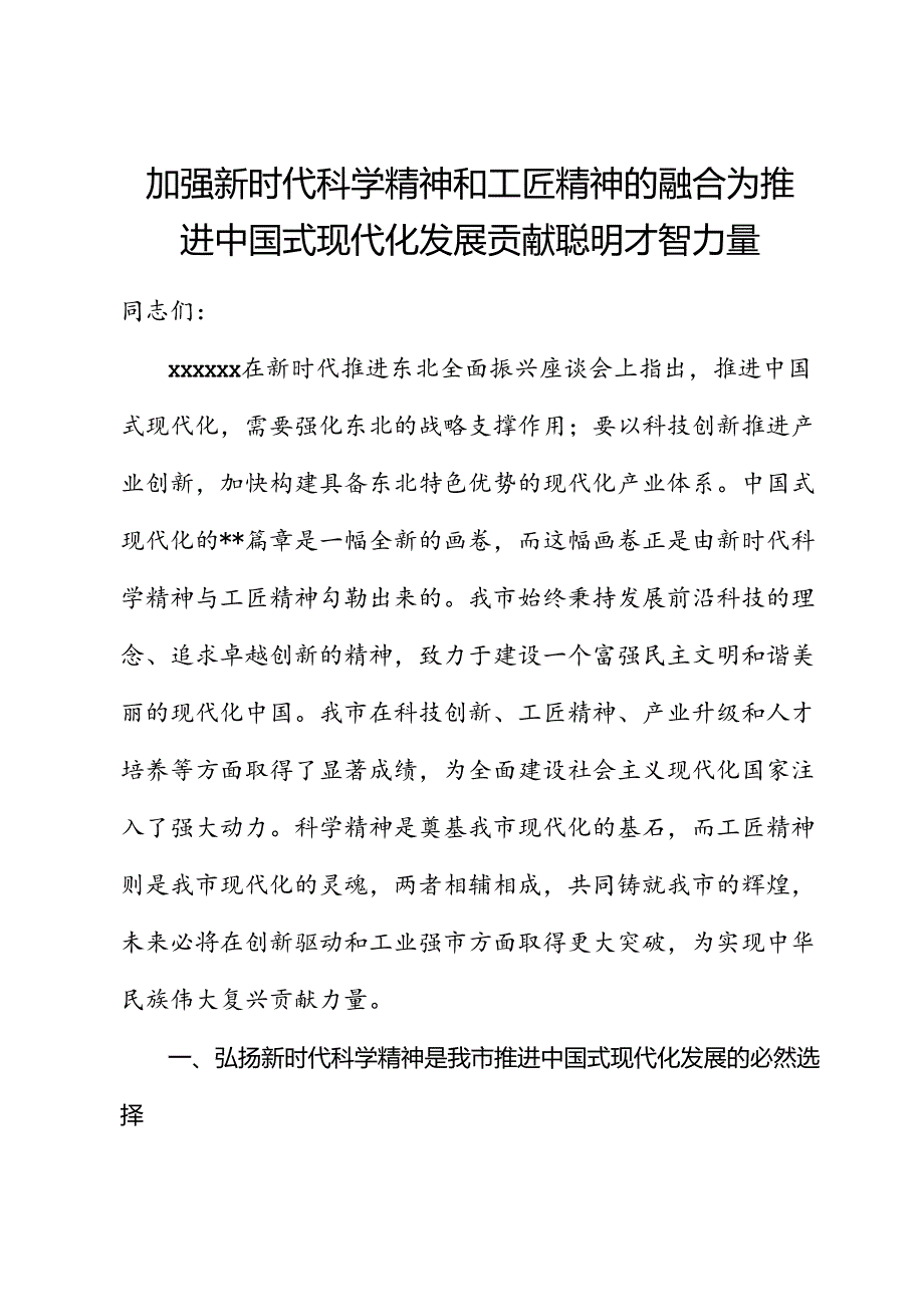 党课讲稿：加强新时代科学精神和工匠精神的融合 为推动中国式现代化发展贡献智慧力量.docx_第1页