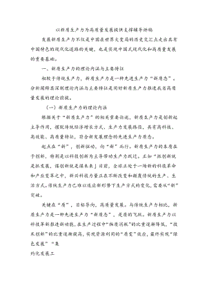 以新质生产力为高质量发展提供支撑辅导讲稿.docx