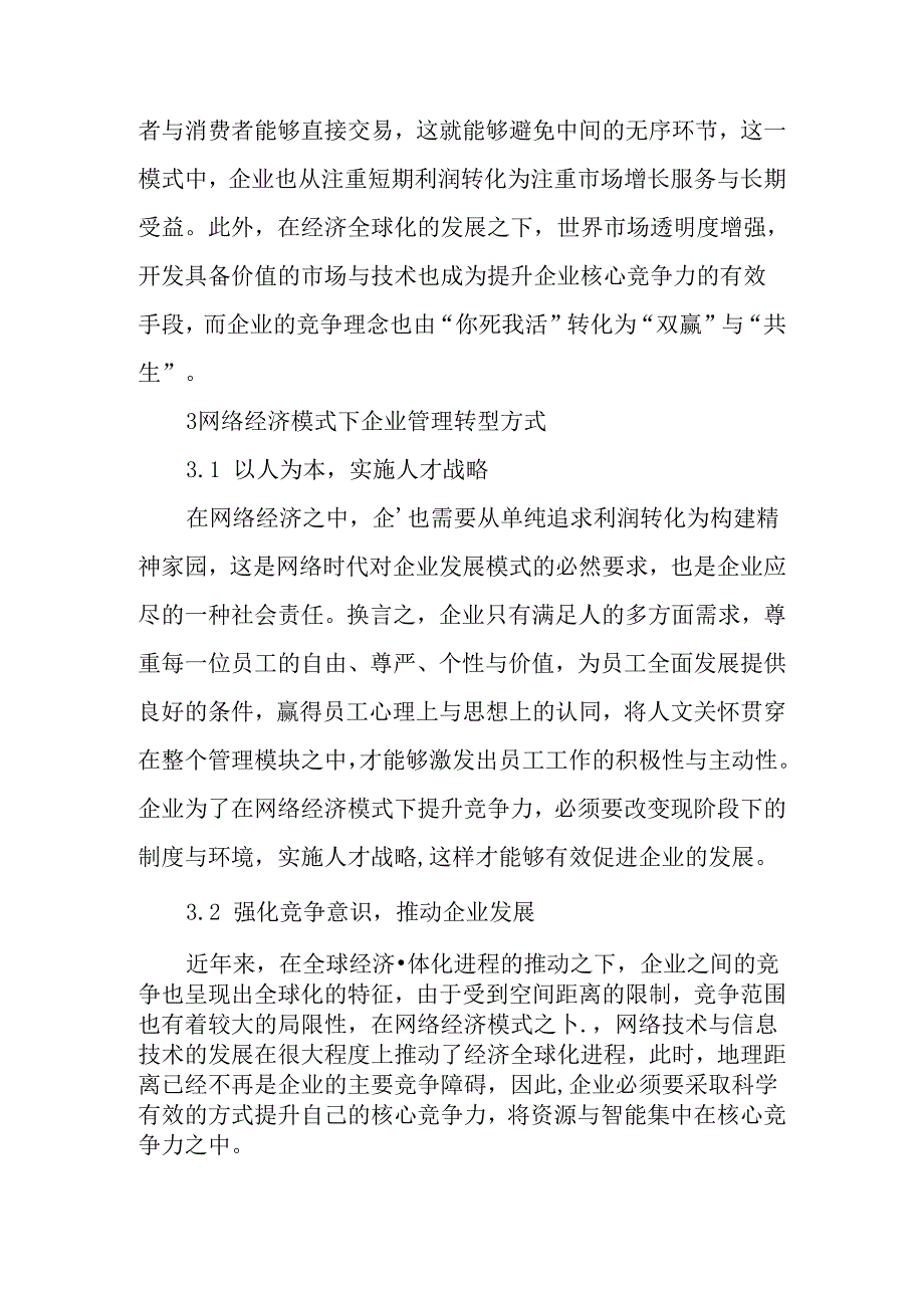 网络经济下的企业管理转型分析研究 工商管理专业.docx_第3页