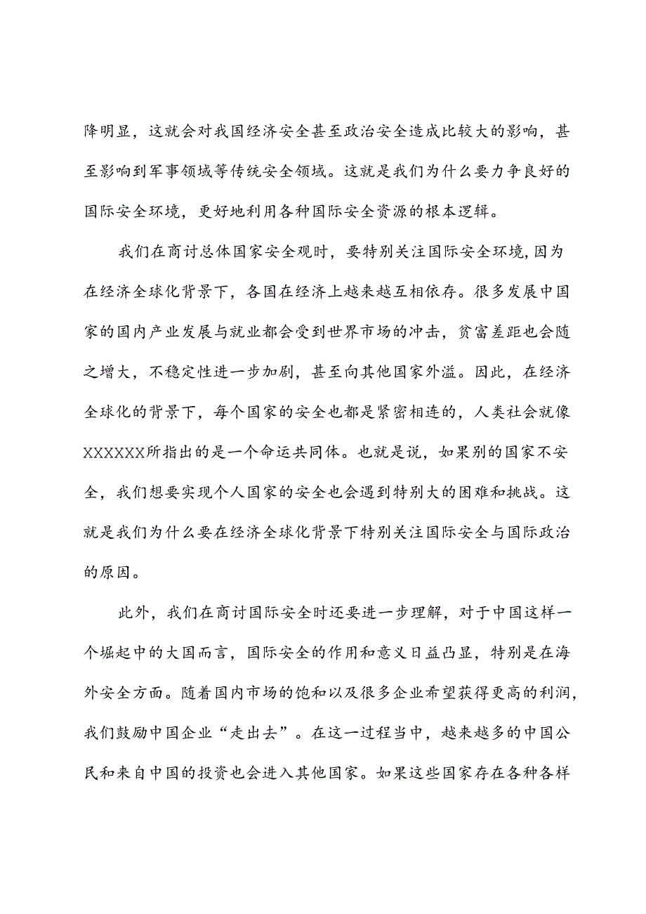 党课讲稿：统筹外部安全和内部安全+贯彻落实总体国家安全观.docx_第3页