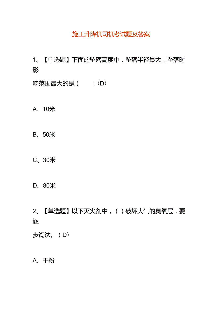 施工升降机司机考试题及答案.docx_第1页