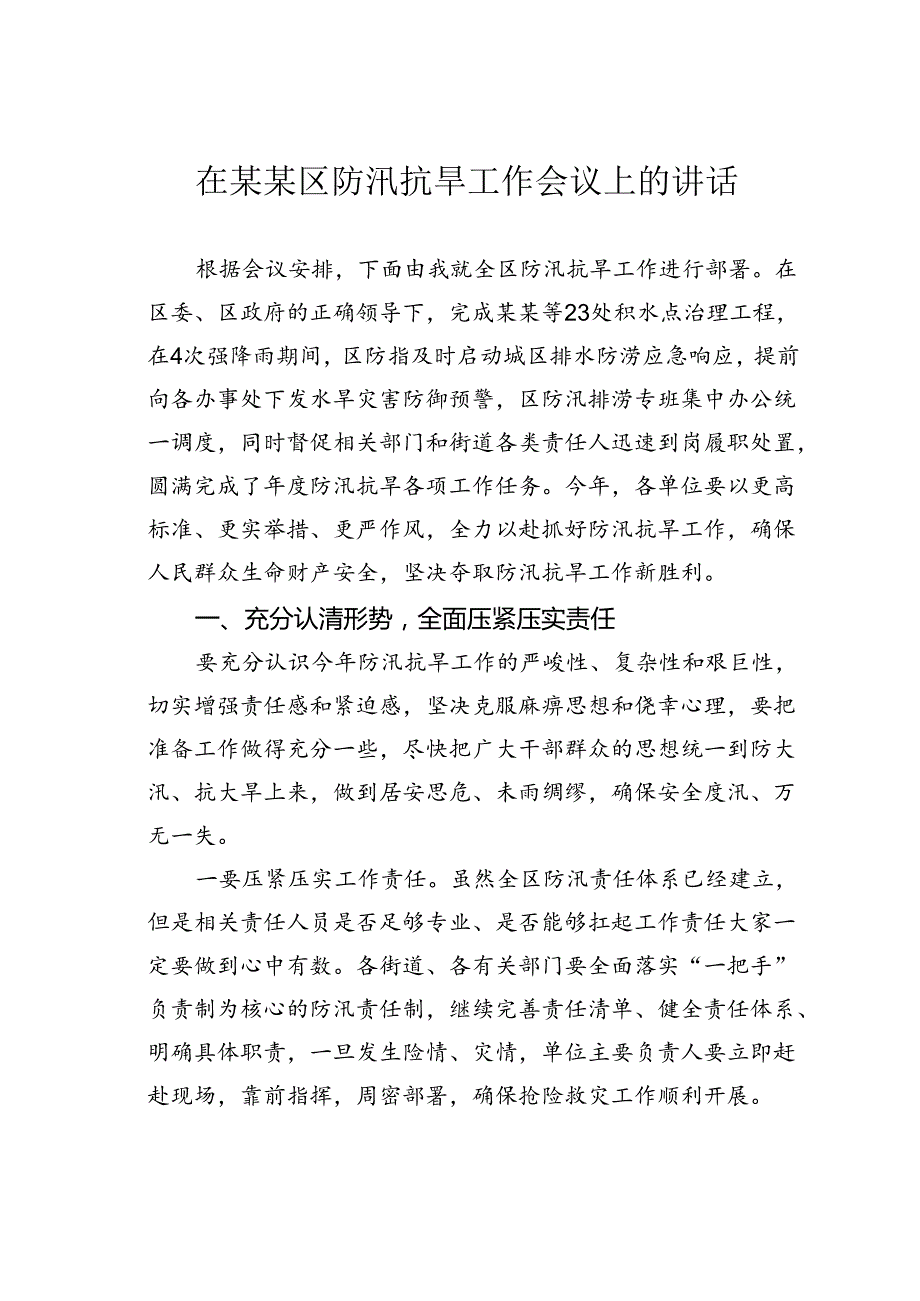 在某某区防汛抗旱工作会议上的讲话.docx_第1页