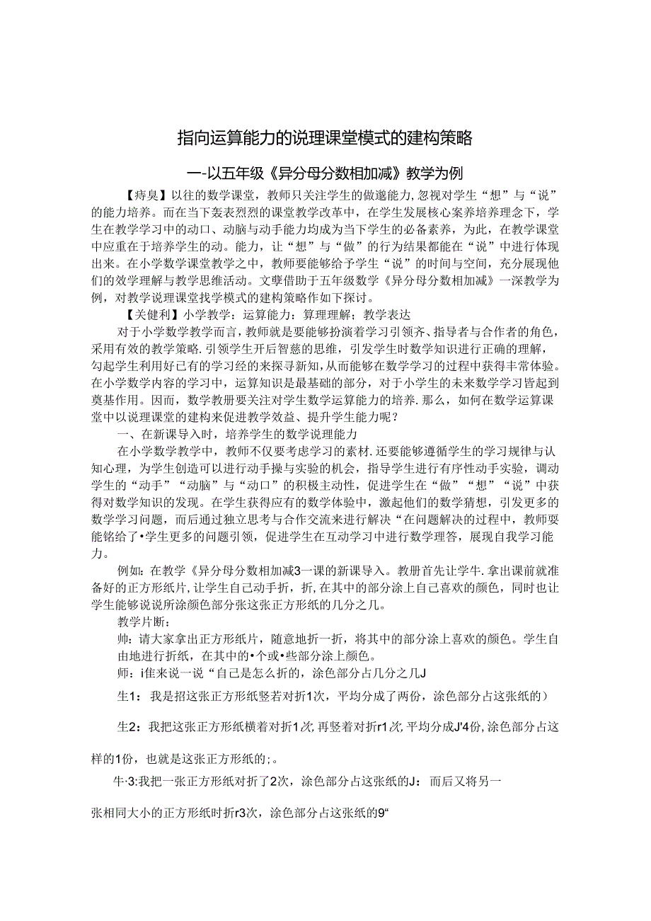 指向运算能力的说理课堂模式建构策略——以五年级《异分母分数相加减教学》为例 论文.docx_第1页