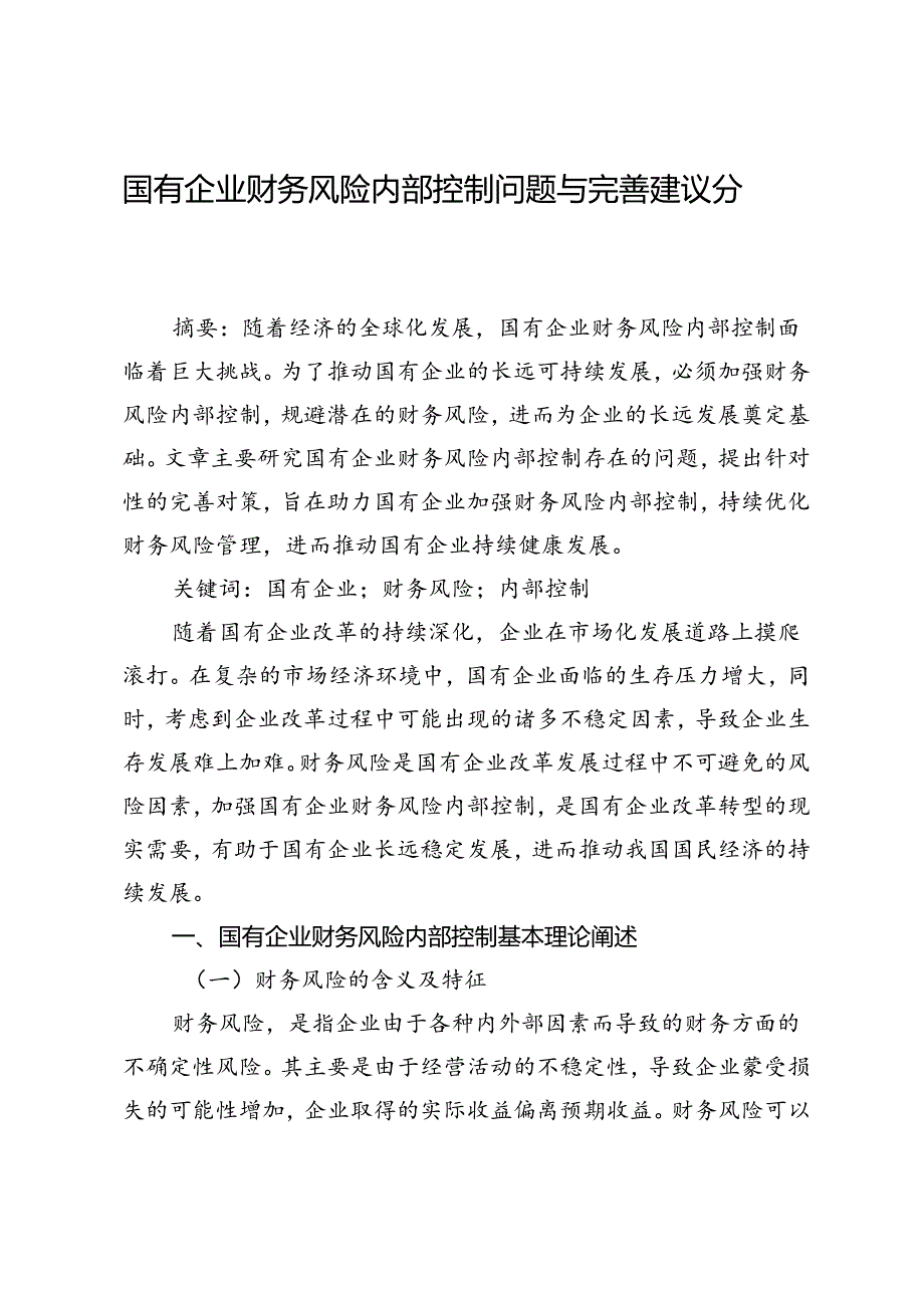 国有企业财务风险内部控制问题与完善建议分析.docx_第1页