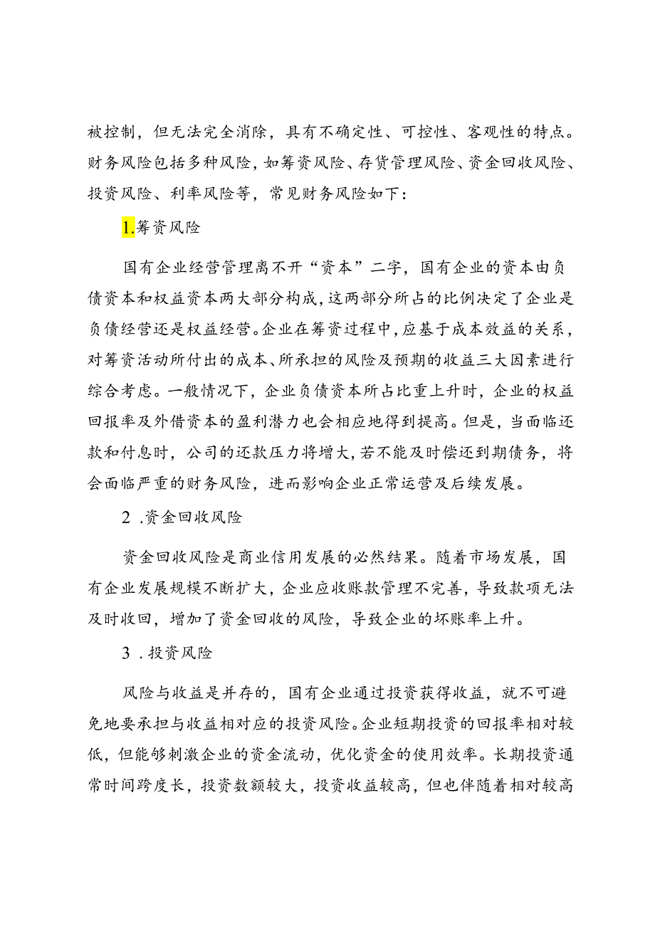 国有企业财务风险内部控制问题与完善建议分析.docx_第2页