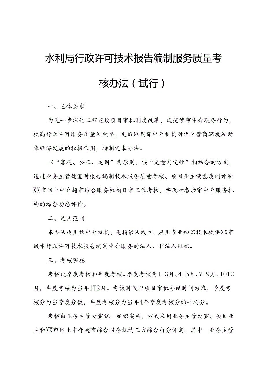 水利局行政许可技术报告编制服务质量考核办法.docx_第1页