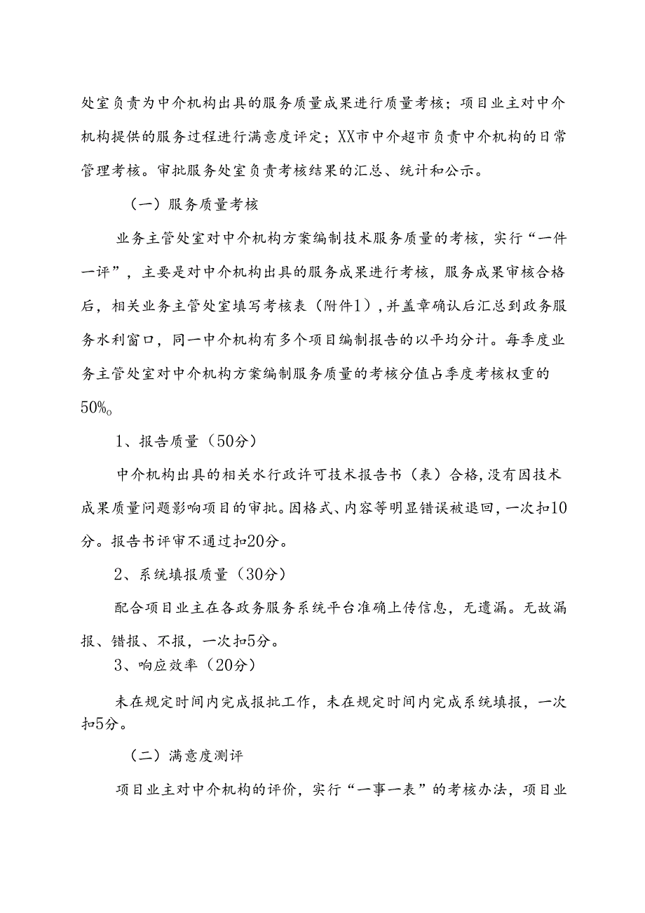 水利局行政许可技术报告编制服务质量考核办法.docx_第2页