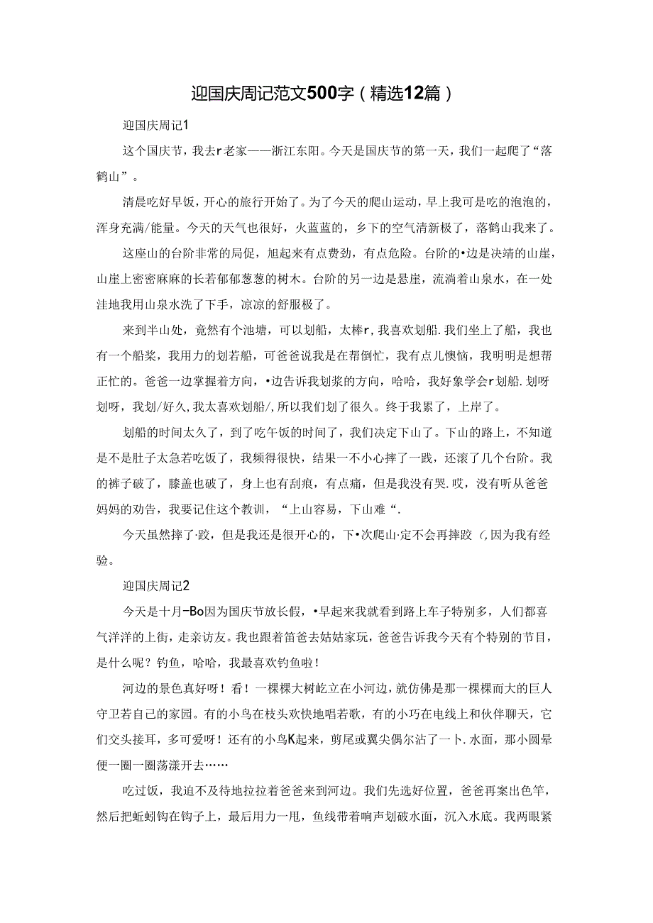 迎国庆周记范文500字（精选12篇）.docx_第1页