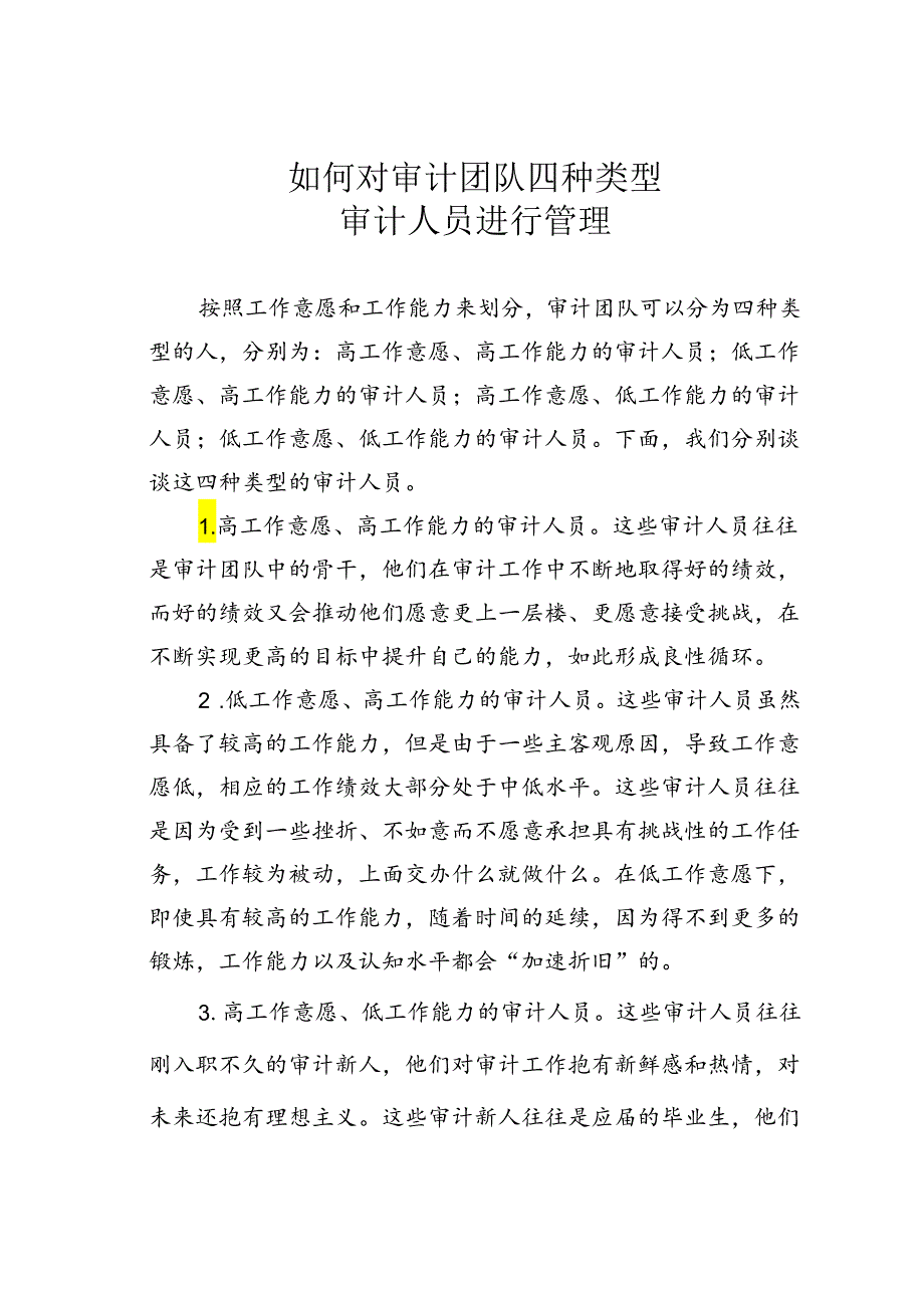 如何对审计团队四种类型审计人员进行管理.docx_第1页