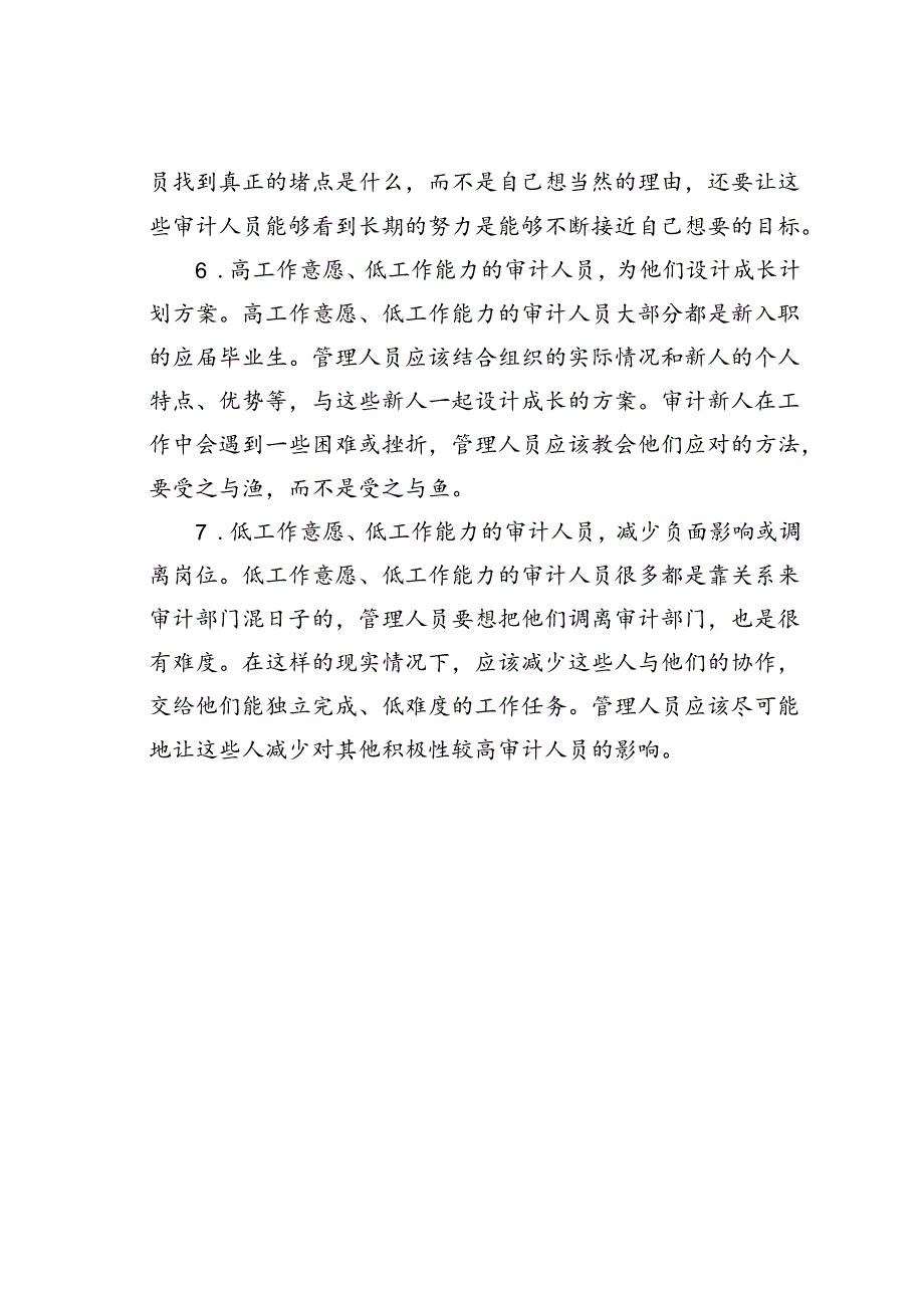 如何对审计团队四种类型审计人员进行管理.docx_第3页