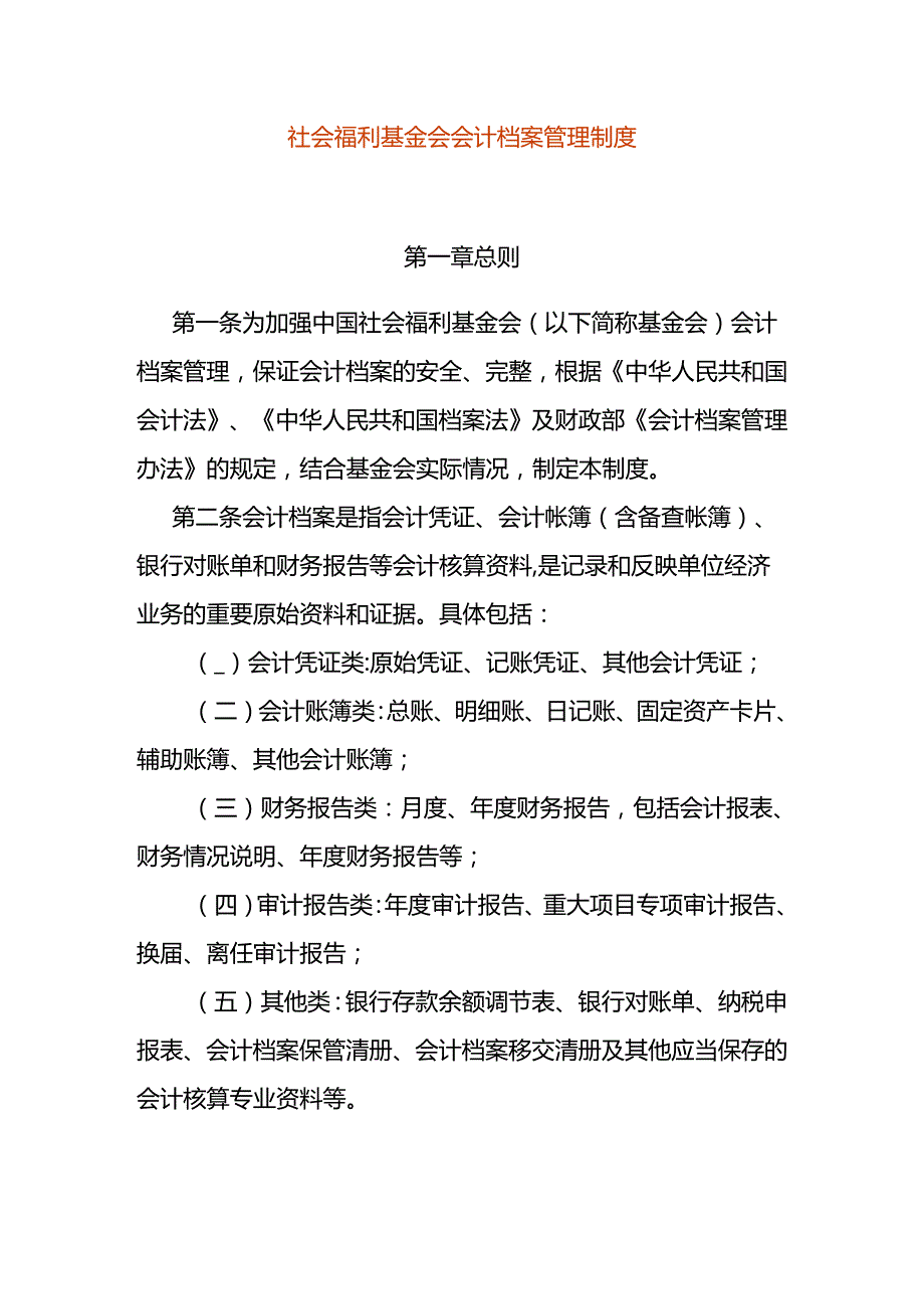 社会福利基金会会计档案管理制度.docx_第1页