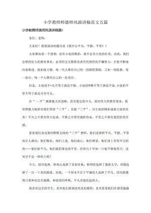 小学教师师德师风演讲稿范文五篇.docx