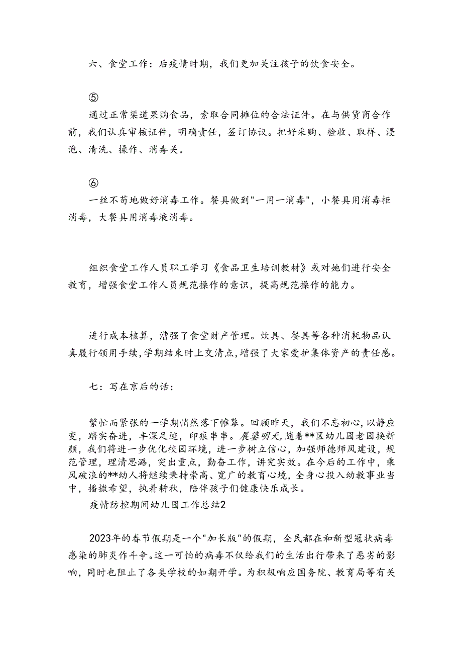 疫情防控期间幼儿园工作总结范文2024-2024年度六篇.docx_第3页