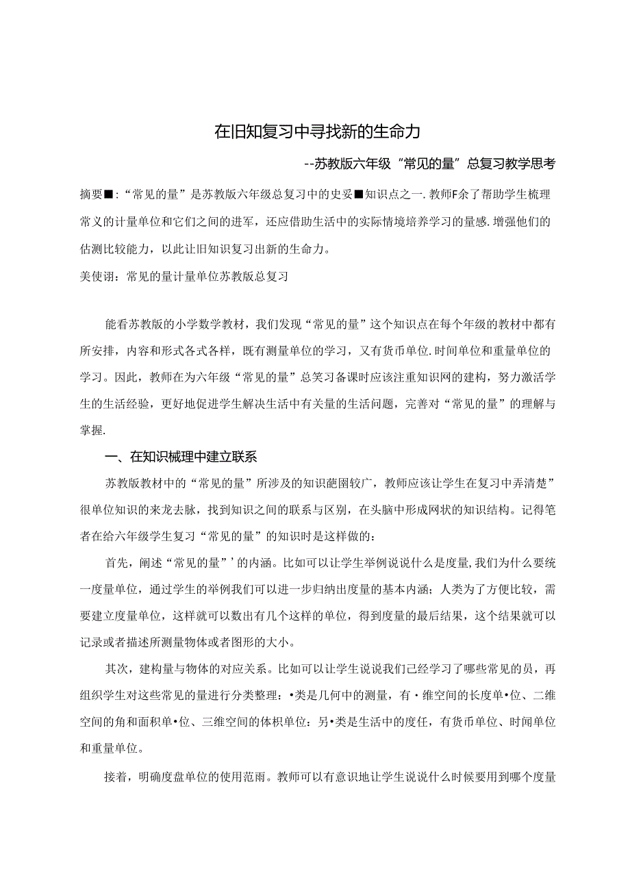 在旧知复习中寻找新的生命力 论文.docx_第1页