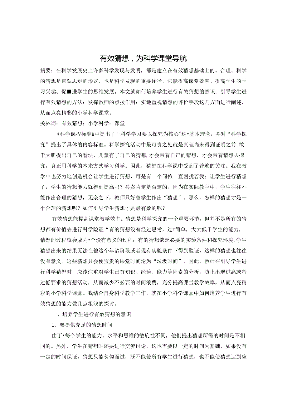 有效猜想为科学课堂导航 论文.docx_第1页