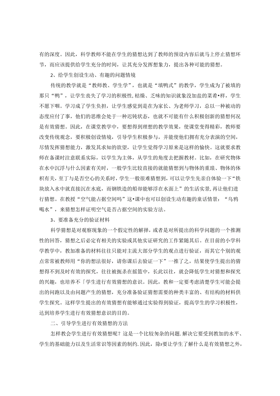 有效猜想为科学课堂导航 论文.docx_第2页