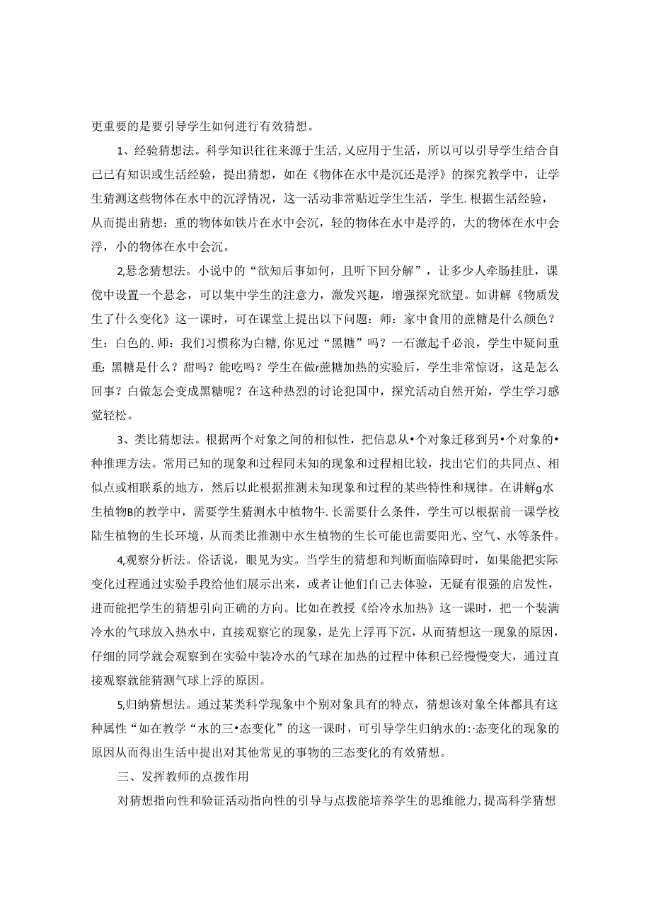 有效猜想为科学课堂导航 论文.docx_第3页