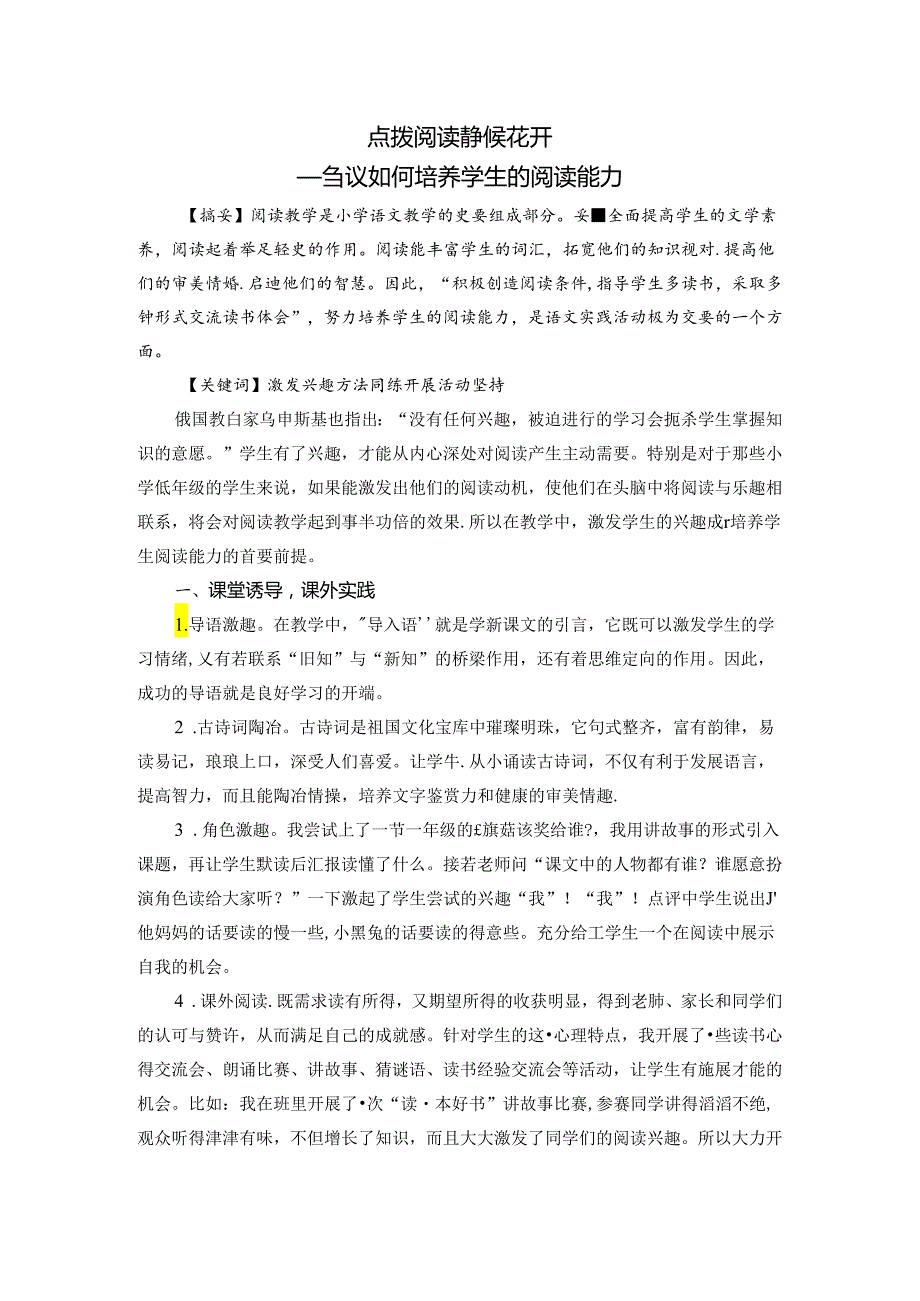 点拨阅读 静候花开——刍议如何培养学生的阅读能力 论文.docx_第1页