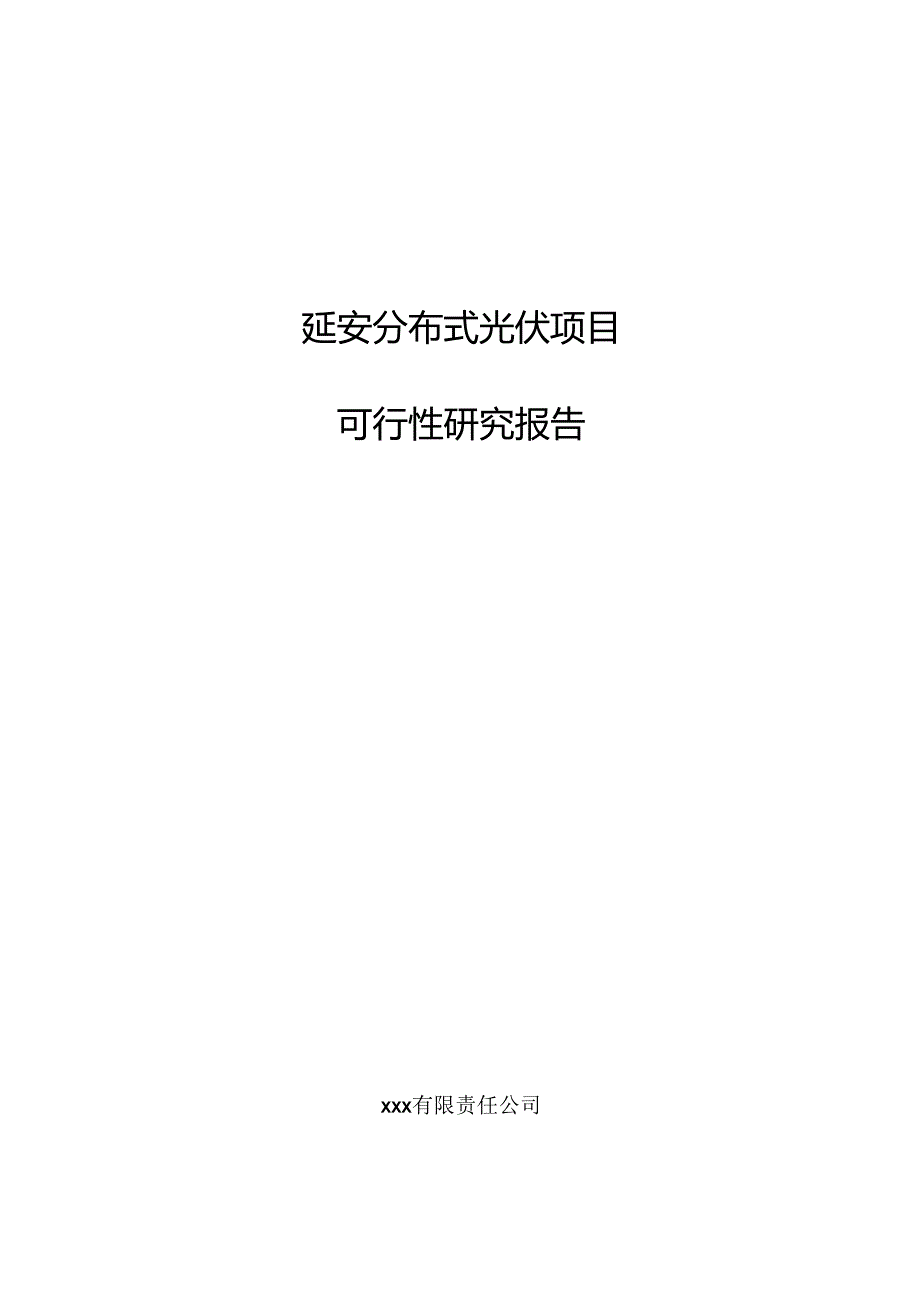 延安分布式光伏项目可行性研究报告.docx_第1页