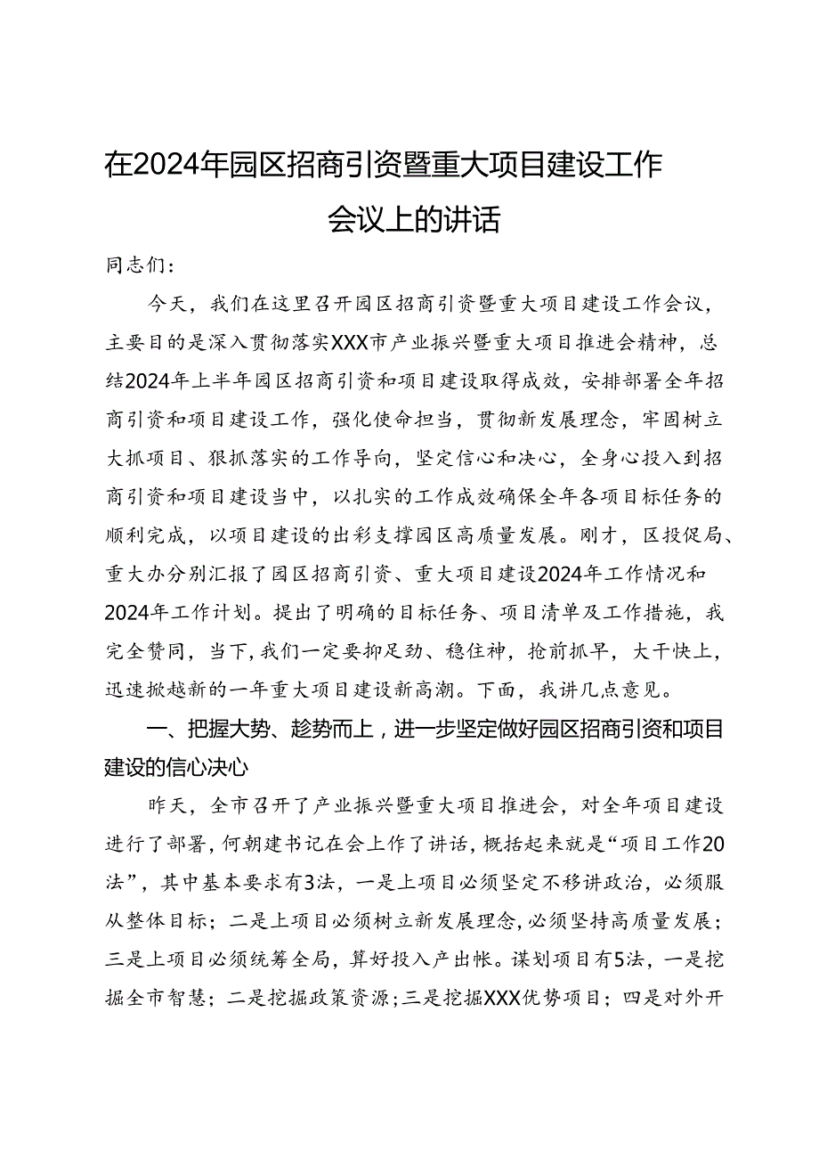 在2024年园区招商引资暨重大项目建设工作会议上的讲话.docx_第1页