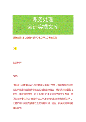 记账实操-出口业务中的FOB,CFR、CIF的区别.docx